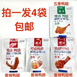 老李慢卤香辣鸭翅鸭脖70g五香鸭腿95g香辣鸭翅根115g发4袋包邮 铭