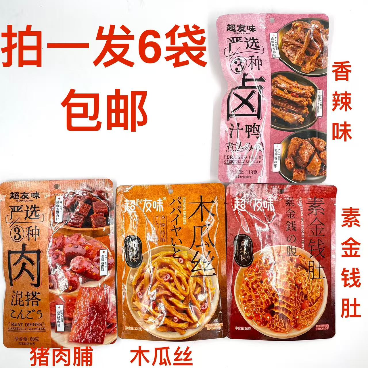 超友味素金钱肚木瓜丝混搭卤汁鸭