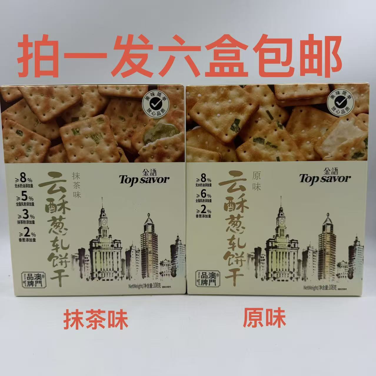Topsavor金语云酥葱轧饼干抹茶味