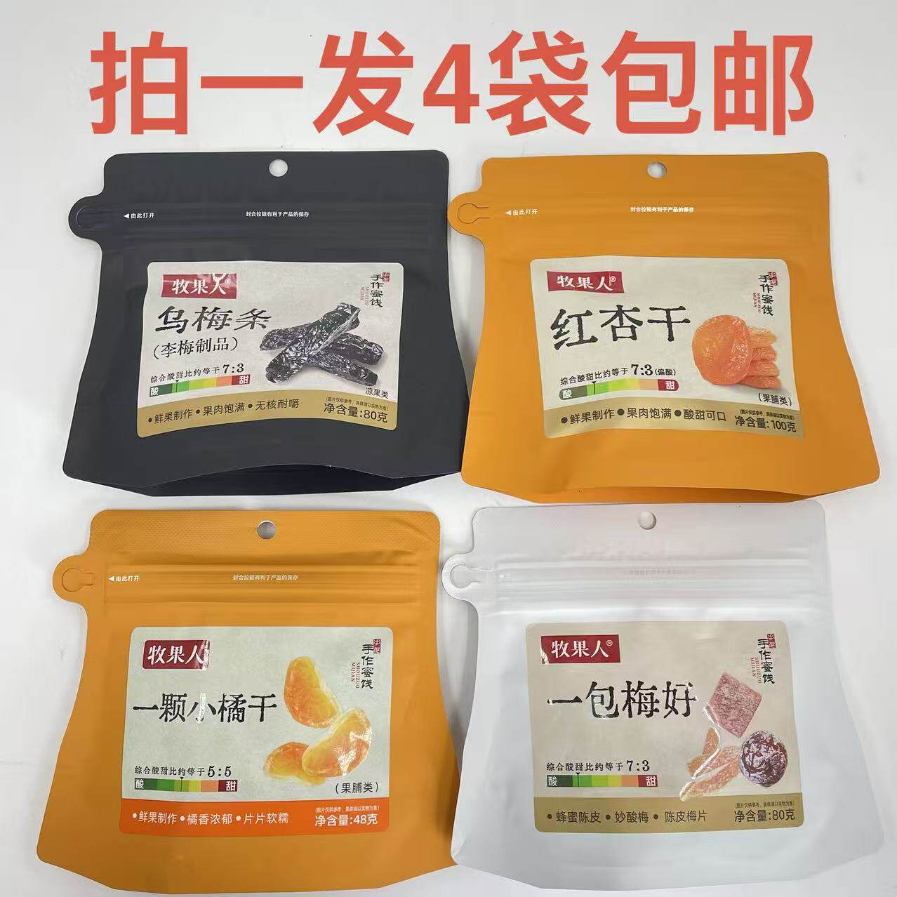 牧果人红杏干100g一包梅好乌梅条80g一颗小橘干48g发4袋包邮手作D