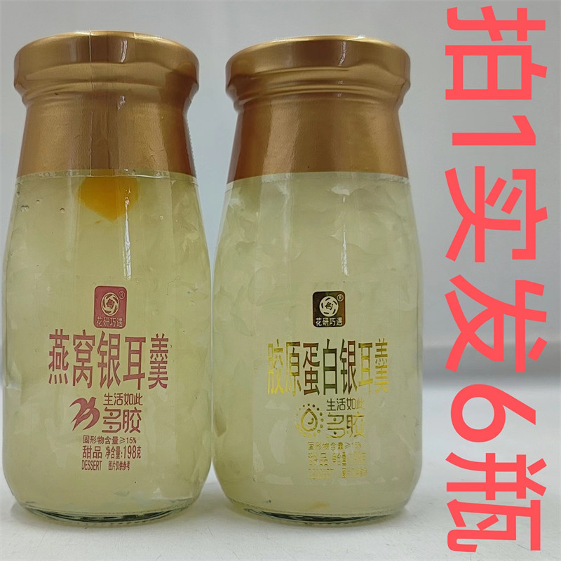花研巧遇胶原蛋白银耳羹燕窝银耳