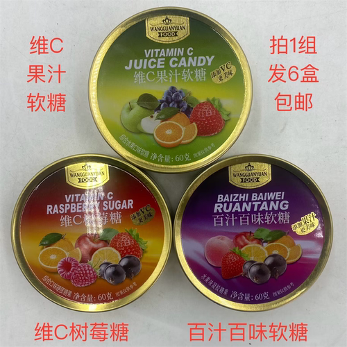 旺冠源软糖维C果汁树莓百汁百味