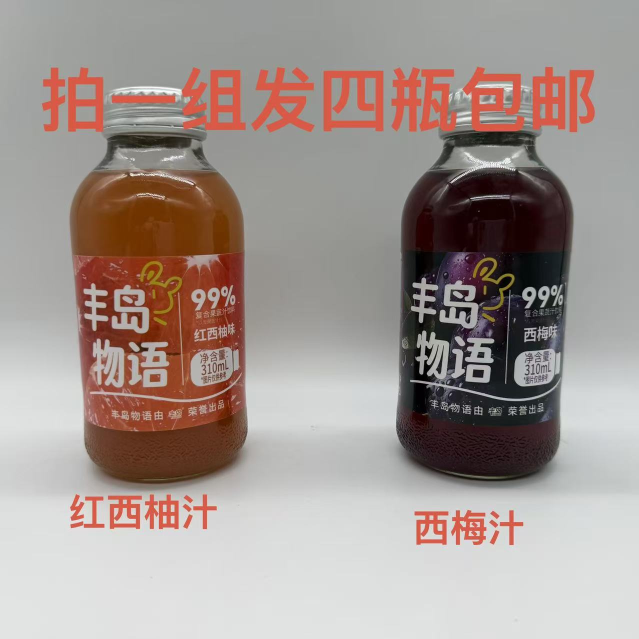 丰岛物语复合果汁饮料西梅红西柚