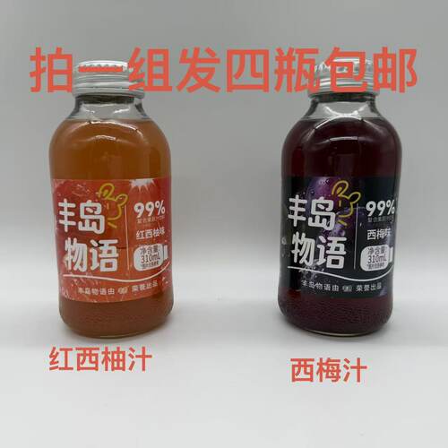 丰岛物语复合果汁饮料西梅红西柚