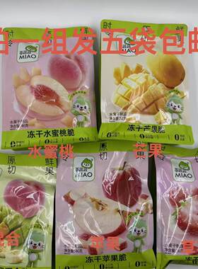 MIAO苗蔬蔬冻干水果脆草莓芒果