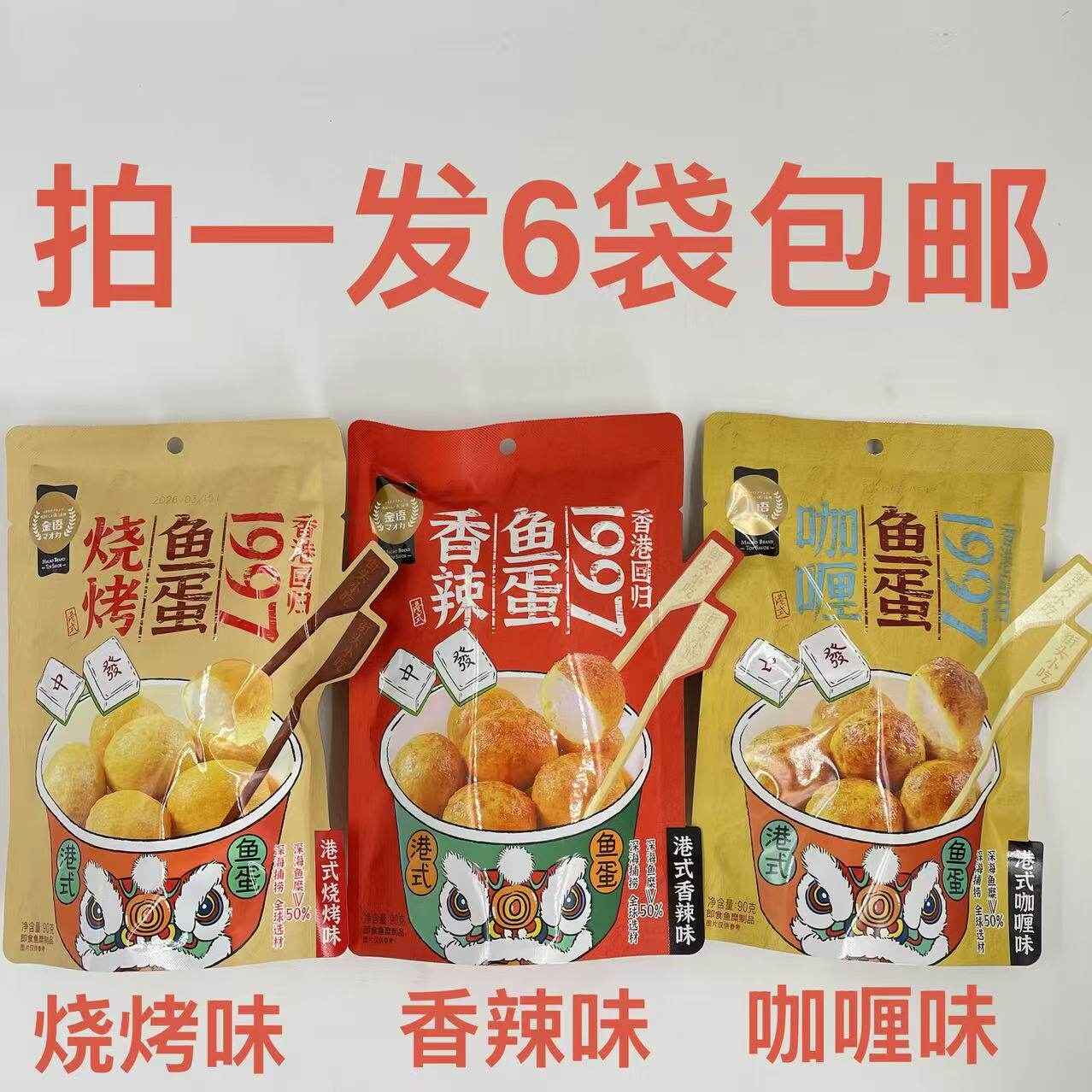 金语港式鱼蛋烧烤味咖喱味香辣味
