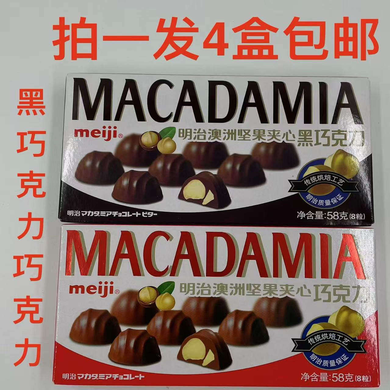 明治澳洲坚果夹心巧克力黑巧克力