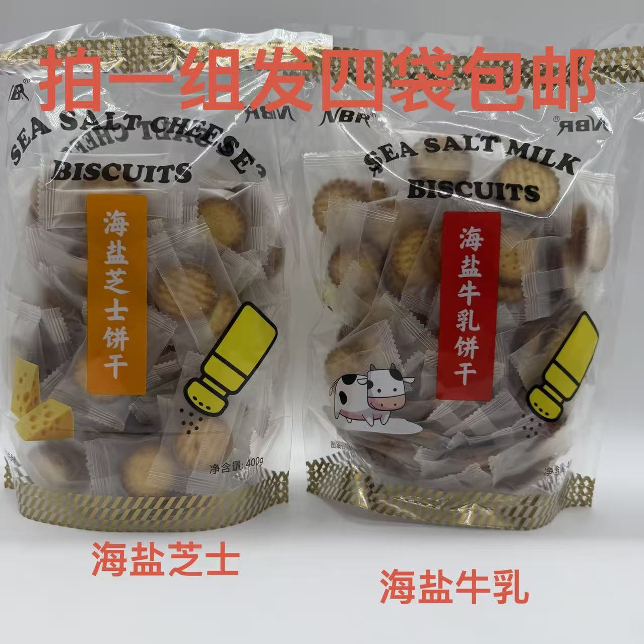 NBR众星海盐芝士饼干海盐牛乳饼