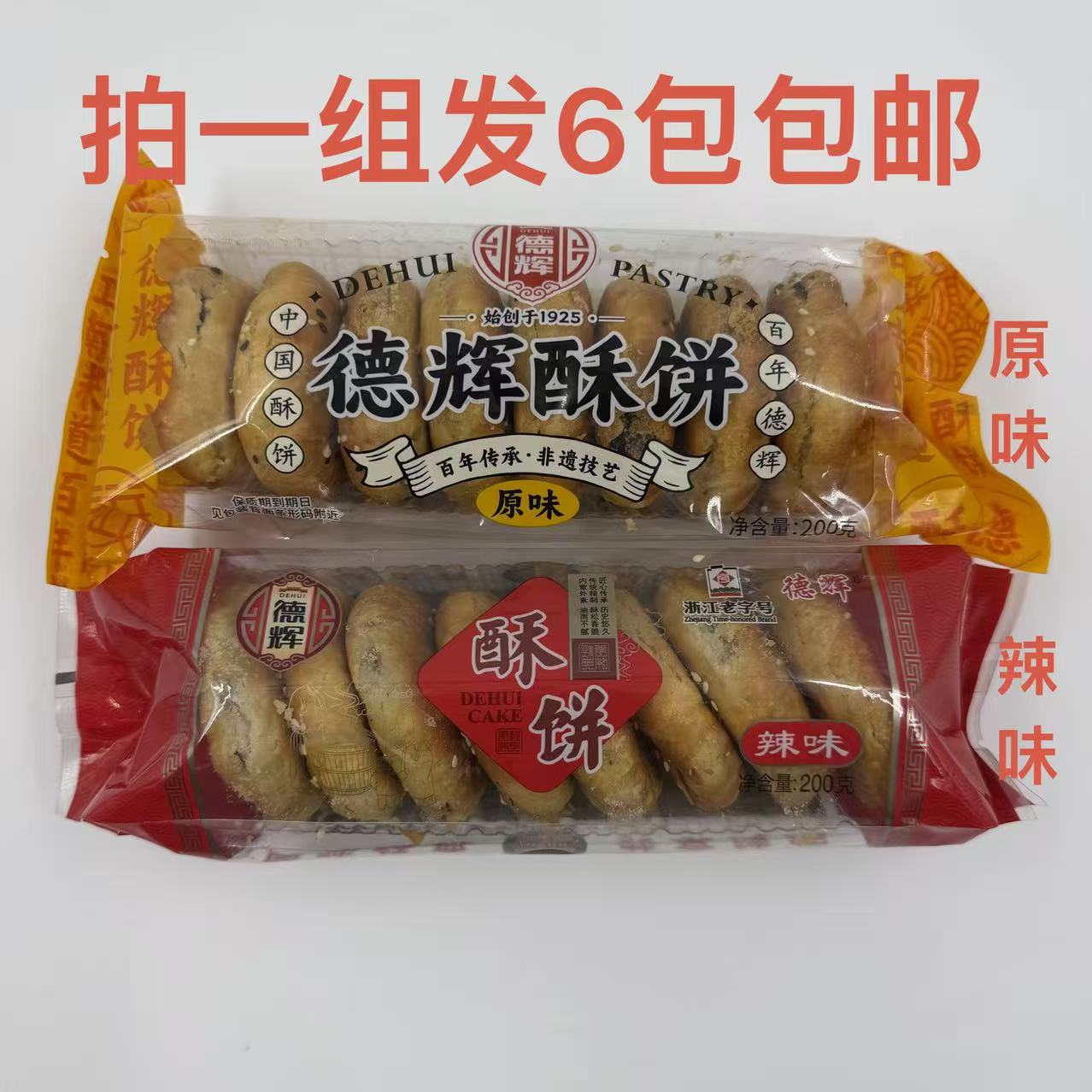 德辉酥饼原味辣味200g回味经典