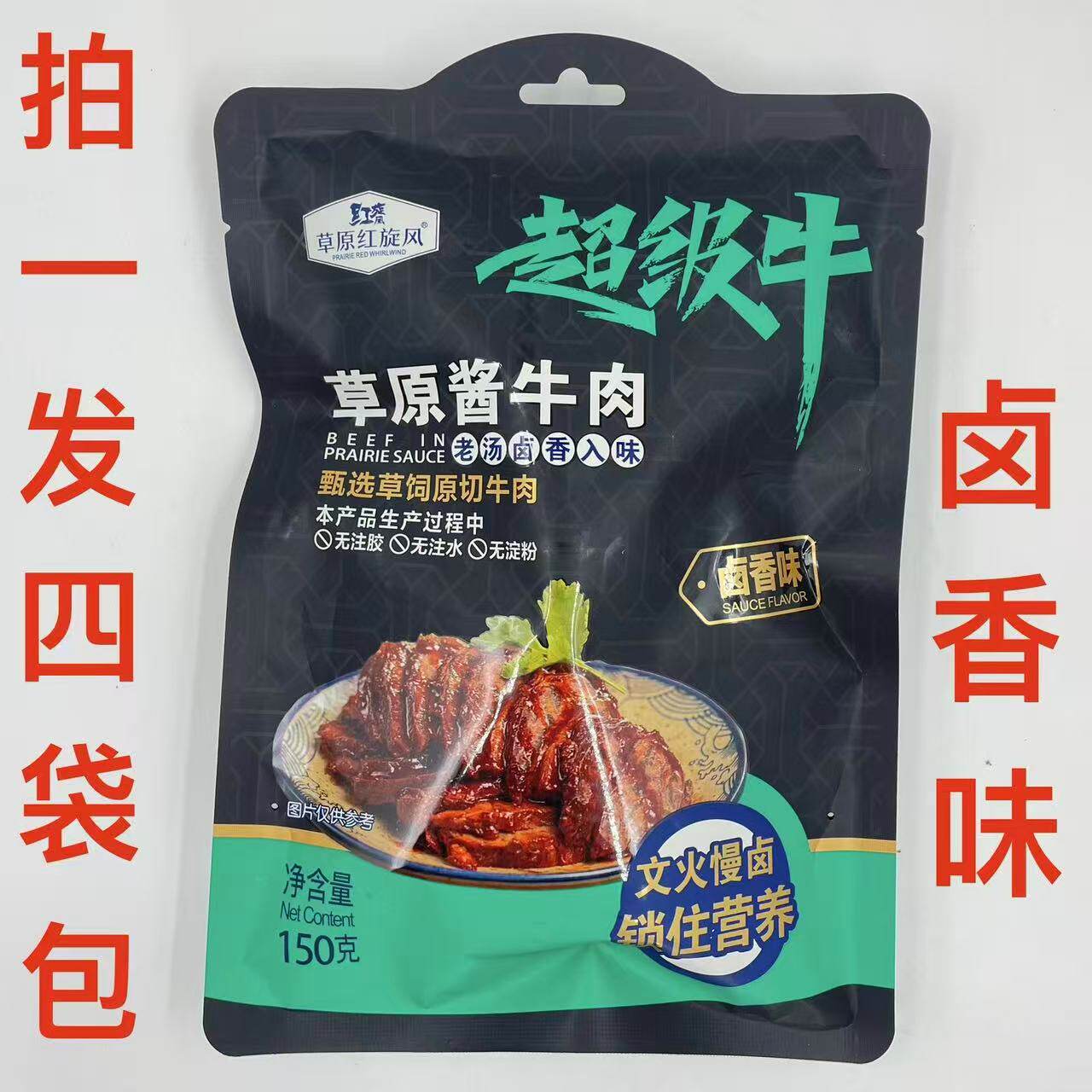 草原红旋风草原酱牛肉150g发4袋包邮卤香味超级牛老汤卤香入味 福
