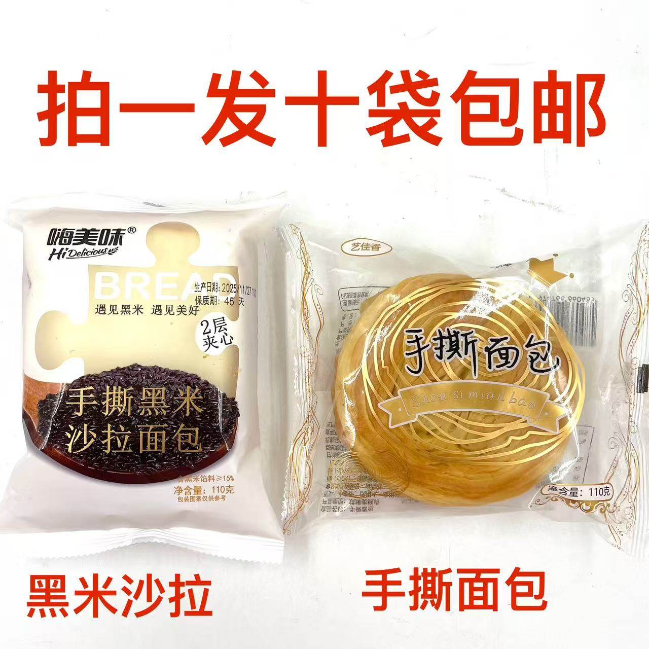 嗨美味手撕黑米沙拉面包艺佳香