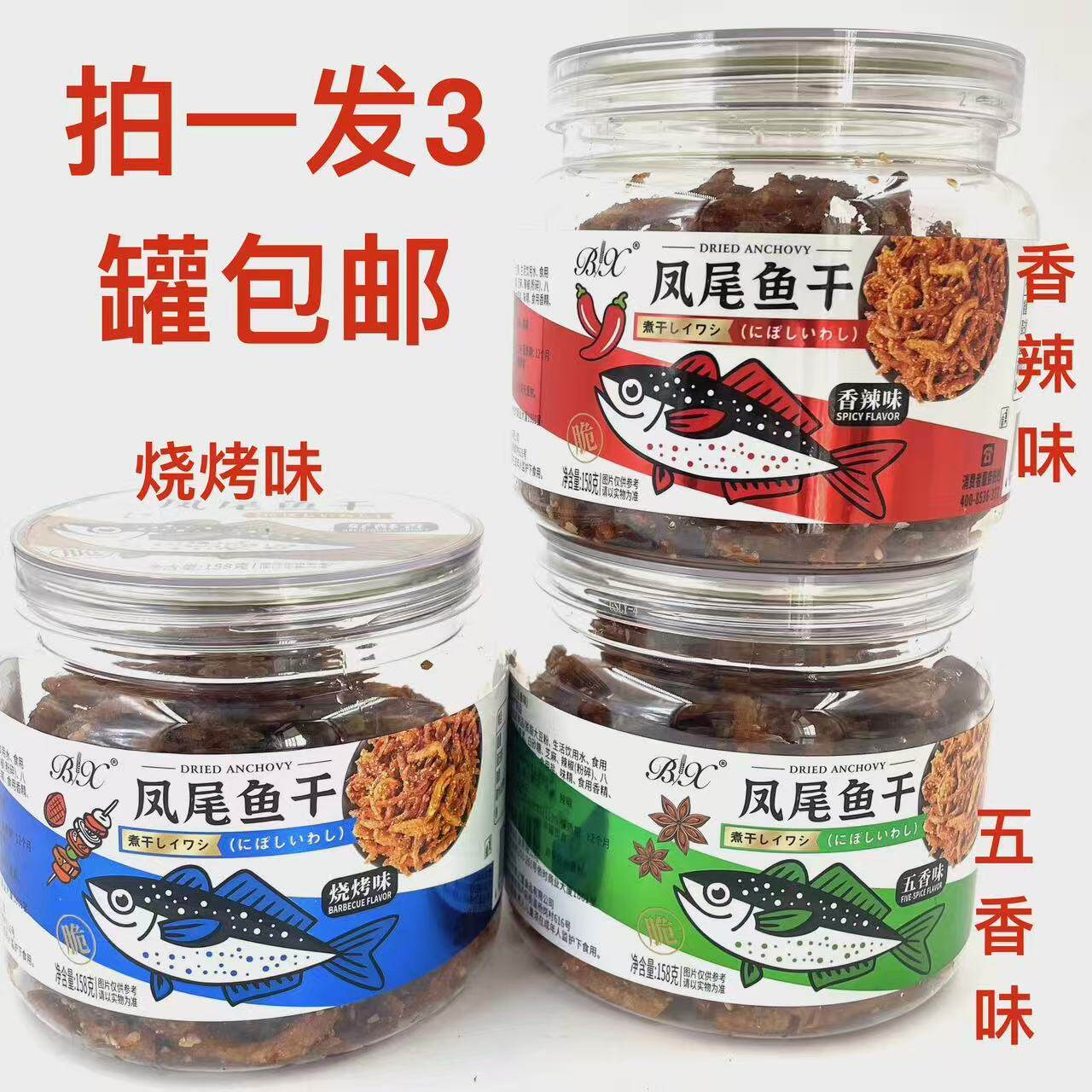 博翔凤尾鱼干五香味香辣味烧烤味