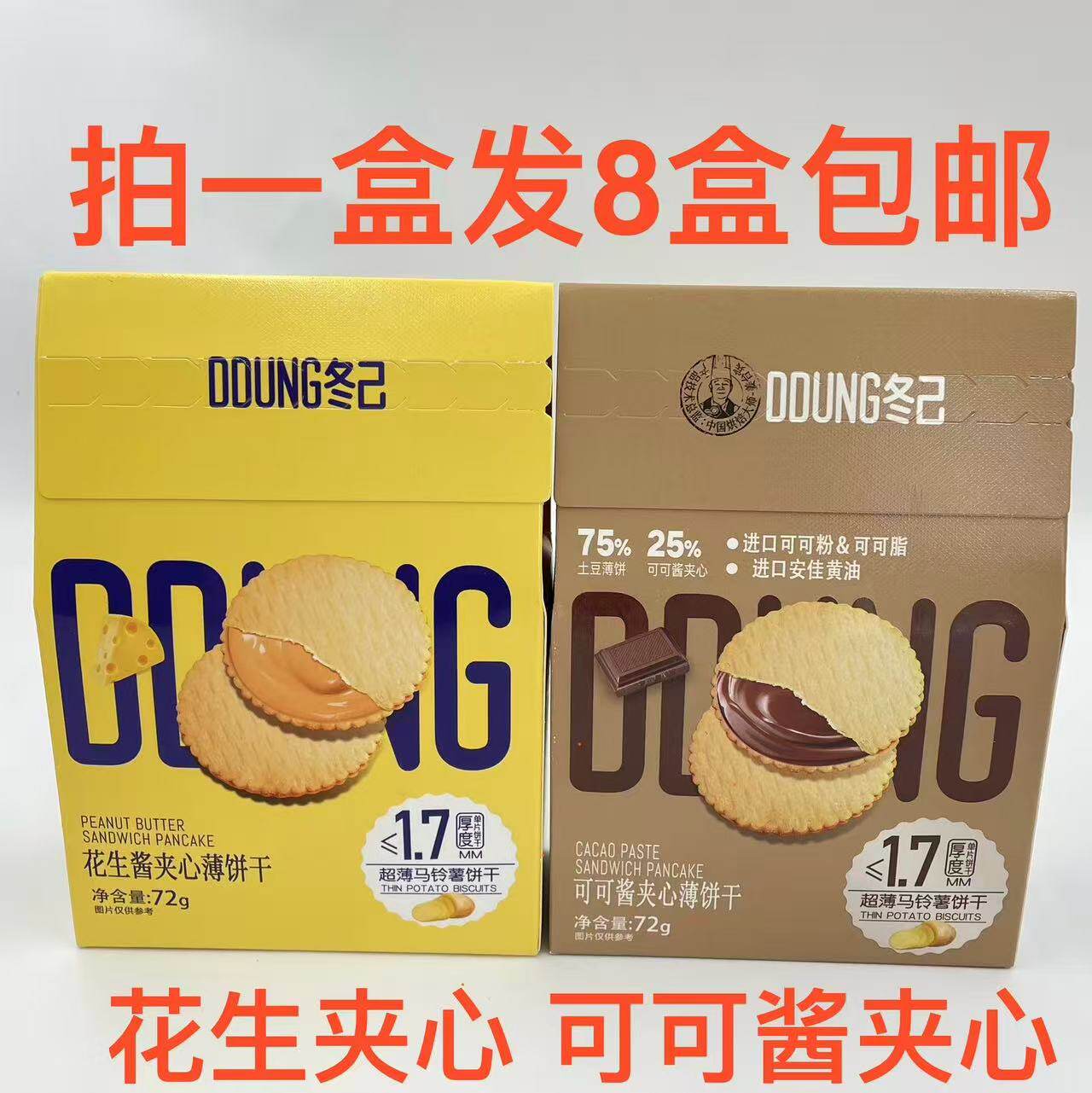 冬已夹心薄饼干 72g发8盒包邮 花生酱可可酱 进口可可粉可可脂 福