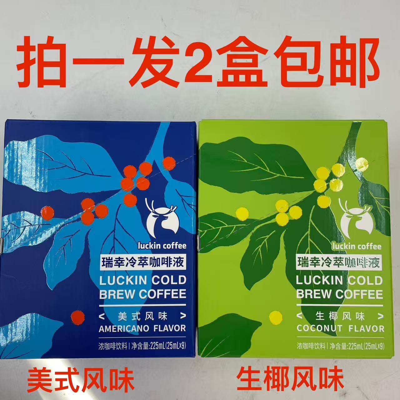 瑞幸冷萃咖啡液225ml发2盒包邮美式风味生椰风味luckin coffee 铭