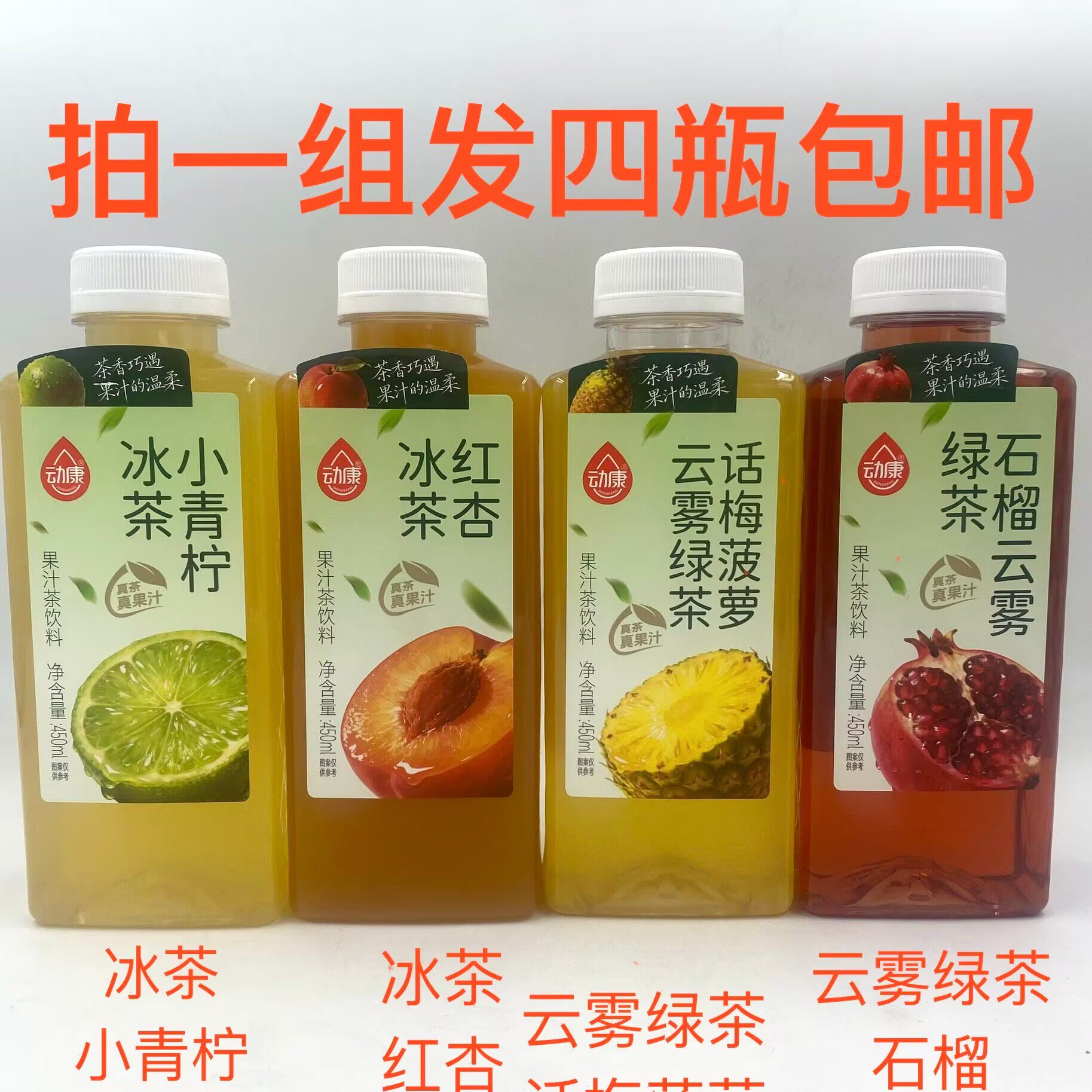 动康果汁茶饮料冰茶云雾绿茶石榴