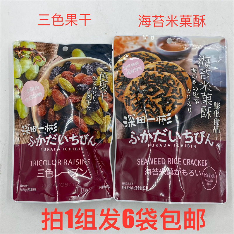 深田一彬三色果干海苔米菓酥60g发6袋包邮金语干制goldlanguage泰