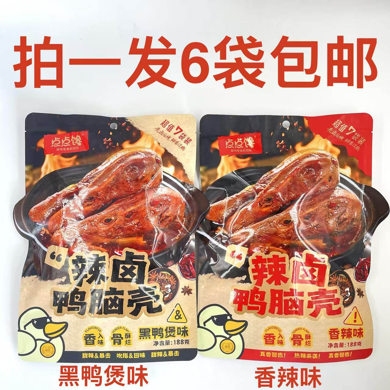 点点馋辣卤鸭脑壳香辣味黑鸭煲味188g发6袋包邮香入味骨酥烂回味J