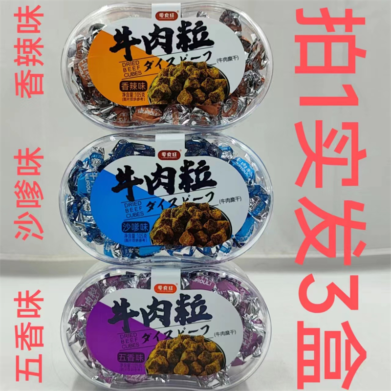 零食狂牛肉粒105g发3盒包邮五香 沙嗲味香辣味网红休闲零食小吃阿