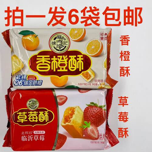 徐福记香橙酥草莓酥184g点心
