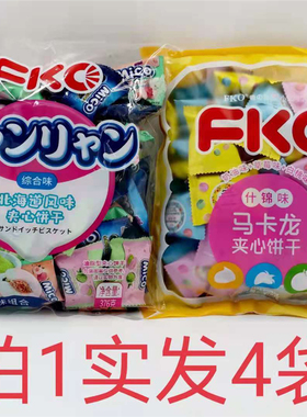 FKO马卡龙夹心饼干番の良品小张同学 376g发4袋包邮 什锦味综合味
