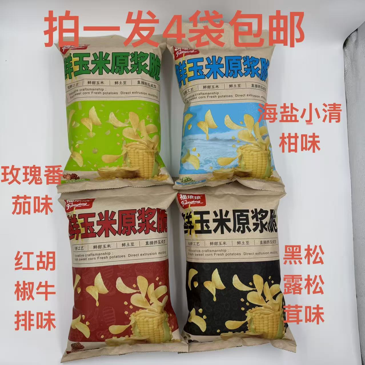 福琅琅鲜玉米原浆脆海盐小青柑
