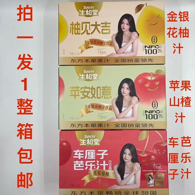 Sunity生和堂车厘子芭乐汁金银花双柚苹果山楂120ml12袋整箱包邮M