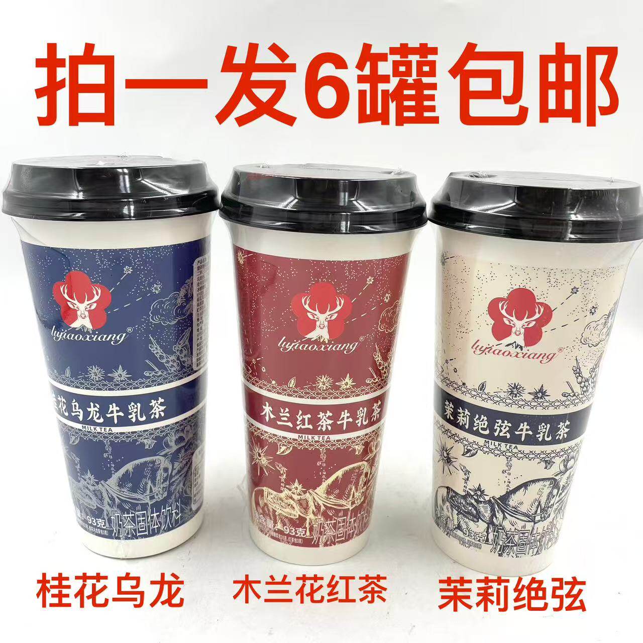 lujiaoxiang牛乳茶奶茶固体饮料93g6杯木兰红茶茉莉绝弦桂花乌龙Y