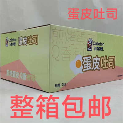 卡尔顿蛋皮吐司 Calleton 2000g发1箱包邮 煎烤蛋皮 Q香有味 恒