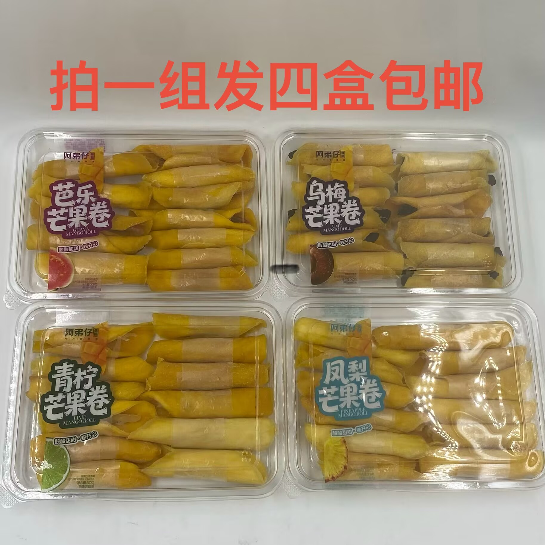 阿弟仔芒果卷凤梨青柠芭乐乌梅