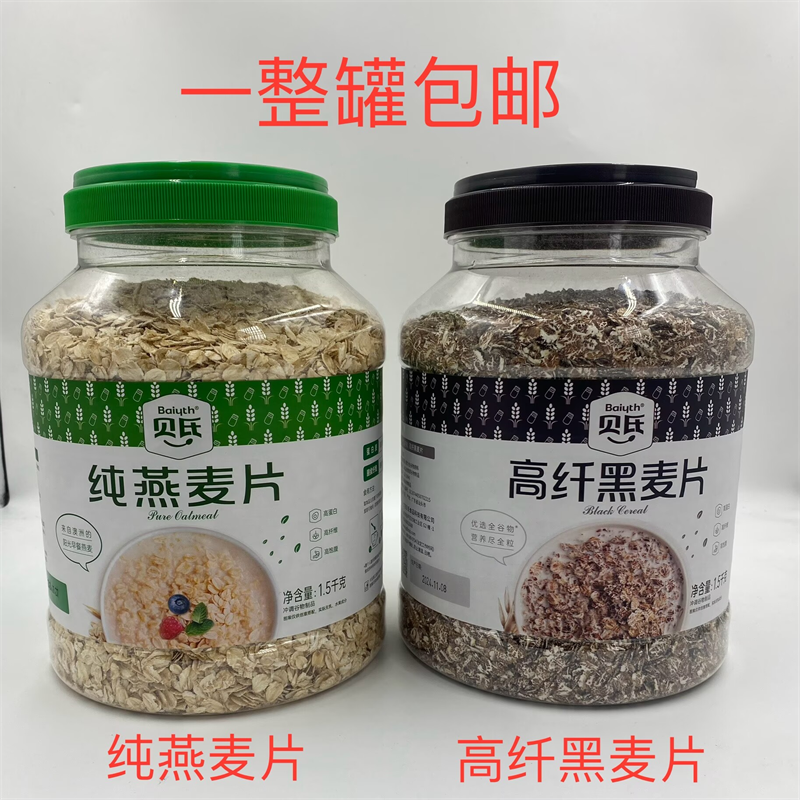 贝氏纯燕麦片高纤黑麦片1500g发1罐包邮BaiuthyuvelalmealBlacl台