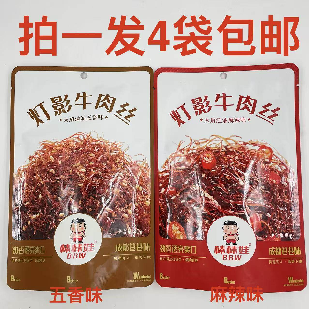 棒棒娃灯影牛肉丝天府红油麻辣味清油五香味80g发4袋成都巷巷味吉