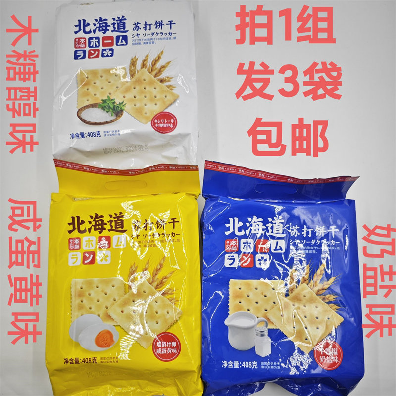北海道苏打饼干木糖醇味咸蛋黄味