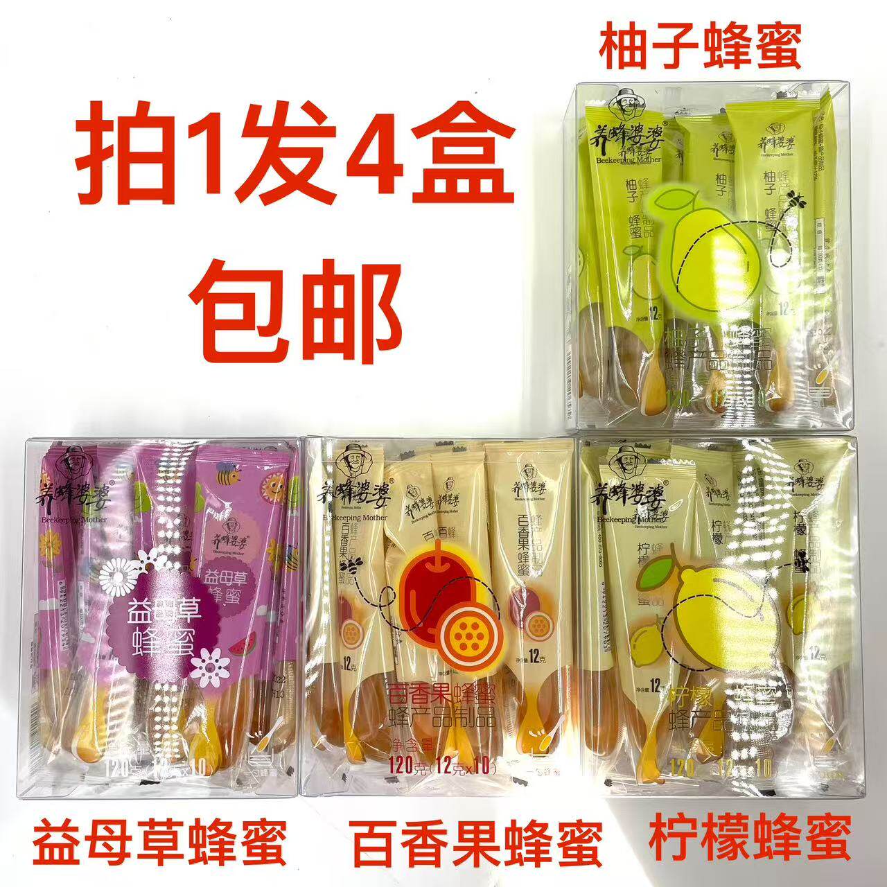 养蜂婆婆蜂蜜120g发4盒包邮柠檬 柚子 益母草 百香果蜂产品制品老