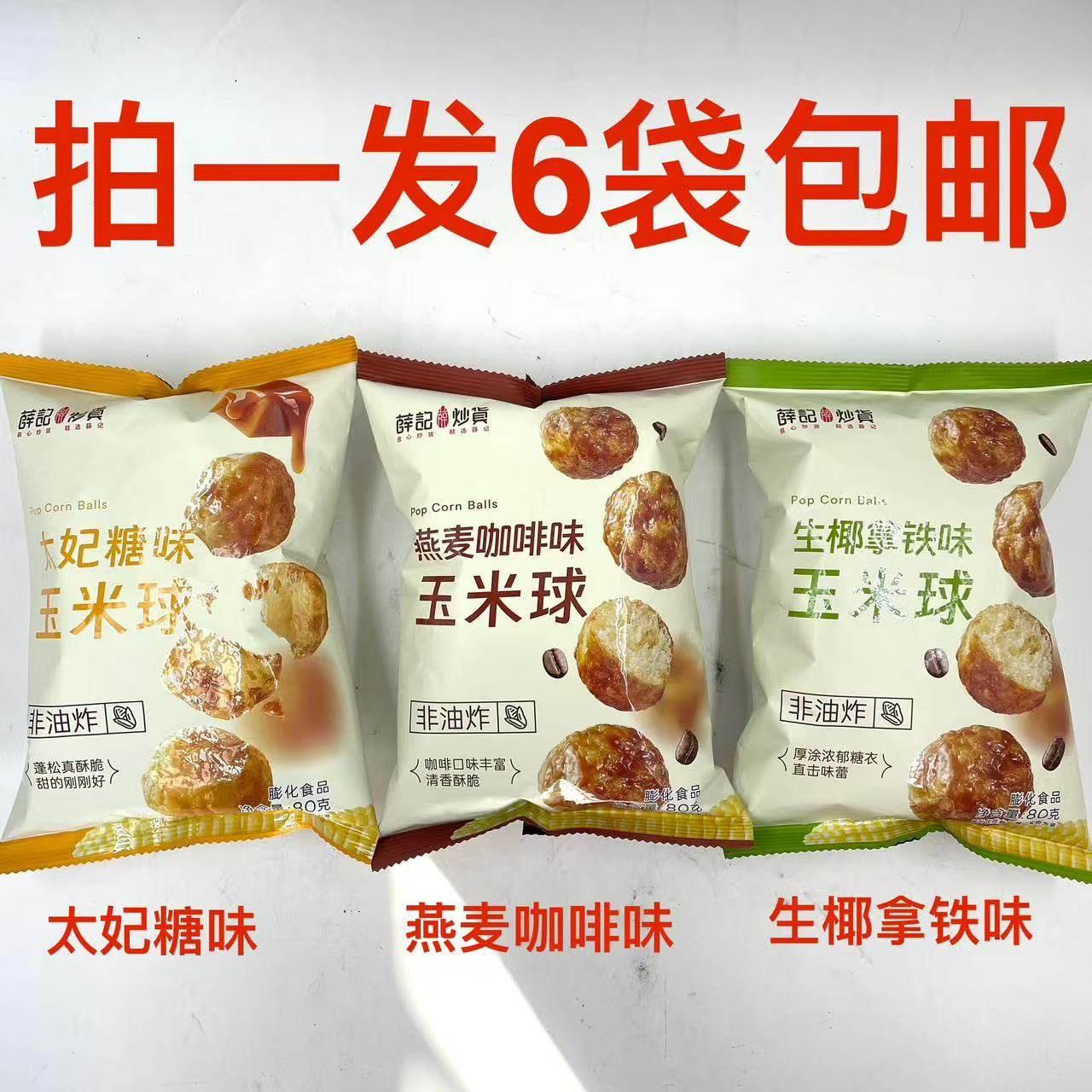 薛记炒货玉米球生椰拿铁味太妃糖