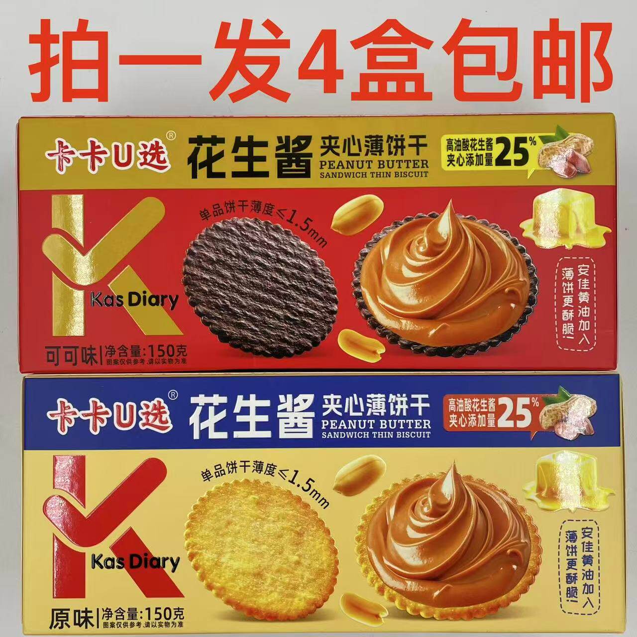 卡卡U选花生酱夹心薄角饼干150g发6盒包邮原味可可味Kas Diary 台