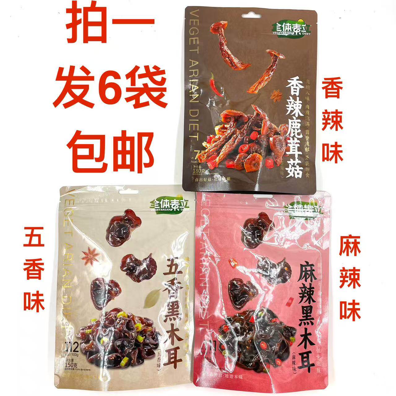 全体素立黑木耳香辣味180g麻辣味150g五香味112g发6袋包邮食用菌T