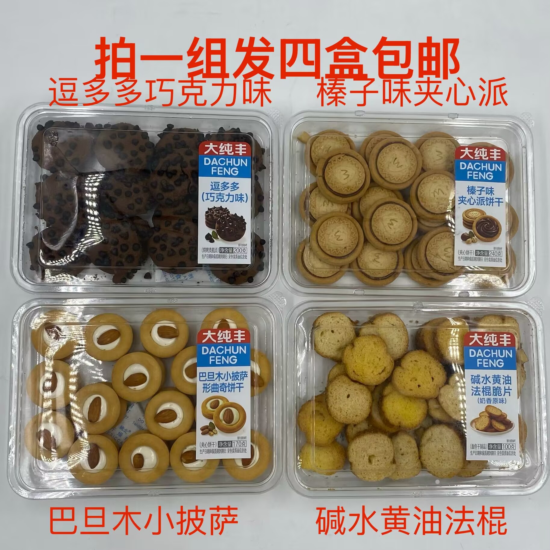 大纯丰碱水黄油法棍脆片巴旦木曲