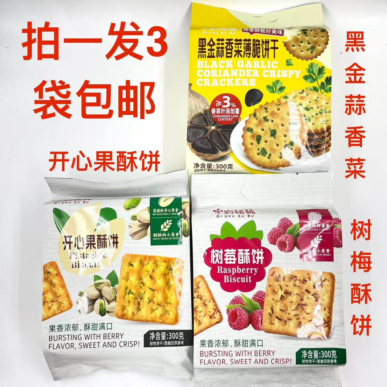 宇翔铭菓开心果酥饼300g发3袋包邮黑金蒜香菜薄脆饼干树莓酥饼 台