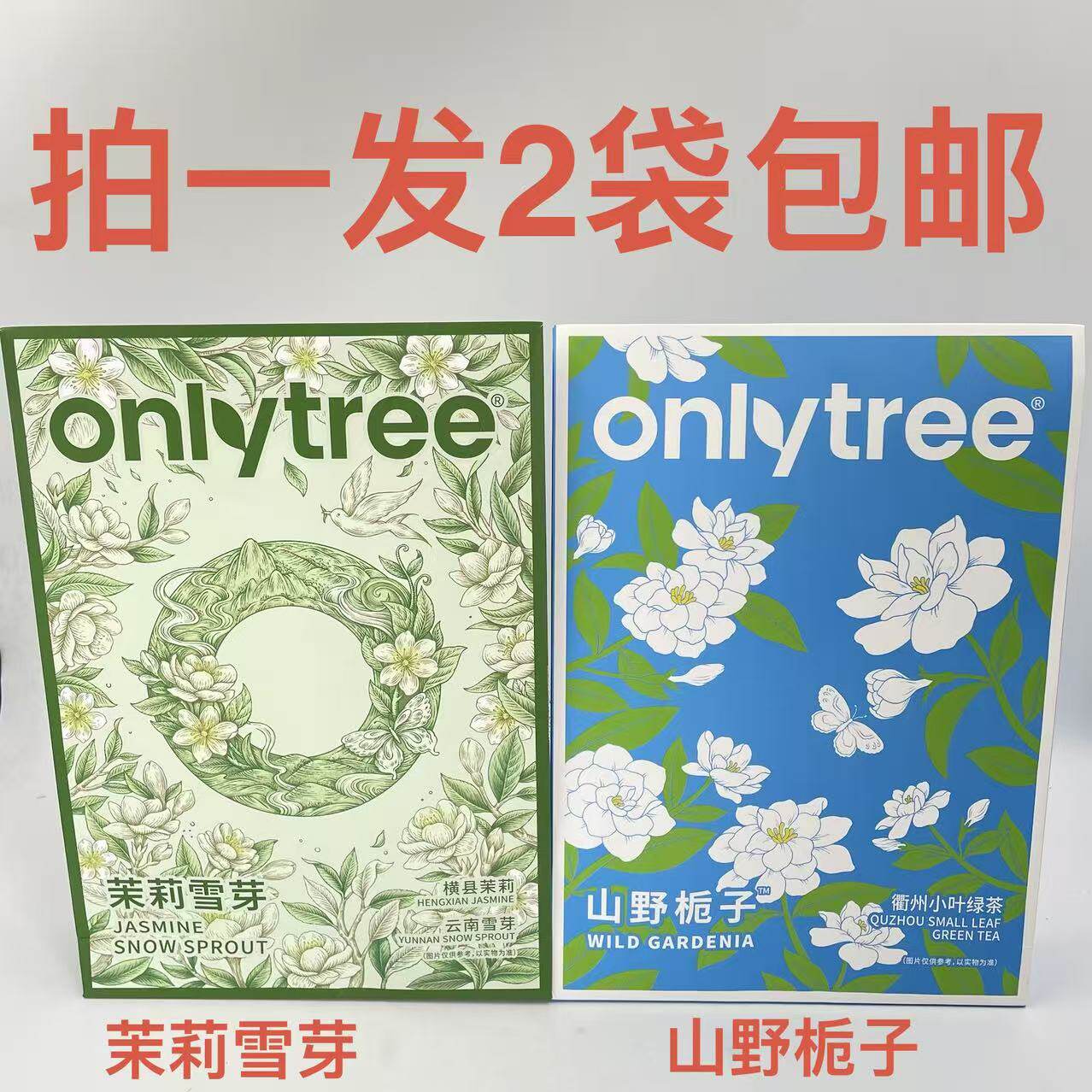 Onlytree奶茶固体饮料茉莉雪芽山