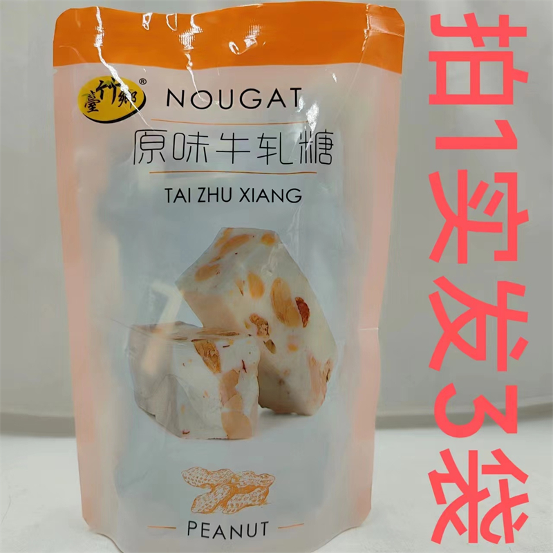 台竹乡原味牛轧糖 180g发3袋包邮TAI ZHU XIANG NOUGAT PEANUT 台 零食/坚果/特产 棉花糖/牛轧糖/充气糖果 原图主图