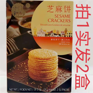 OCTOBER 十月初五芝麻饼 澳门风味 包邮 FIFTH 125g发2盒