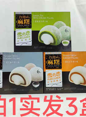 雪之恋牛奶麻薯芝麻味绿茶味花生
