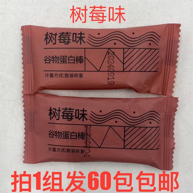 谷物蛋白棒树莓味13g发60包包邮 冷加工糕点 开袋即食营养饱腹 外