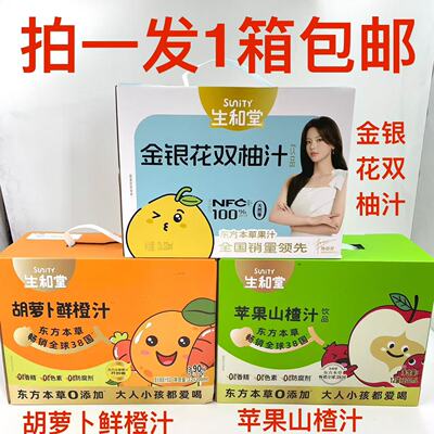 Sunity生和堂金银花双柚汁苹果山楂汁胡萝卜鲜橙汁200ml12袋整箱M