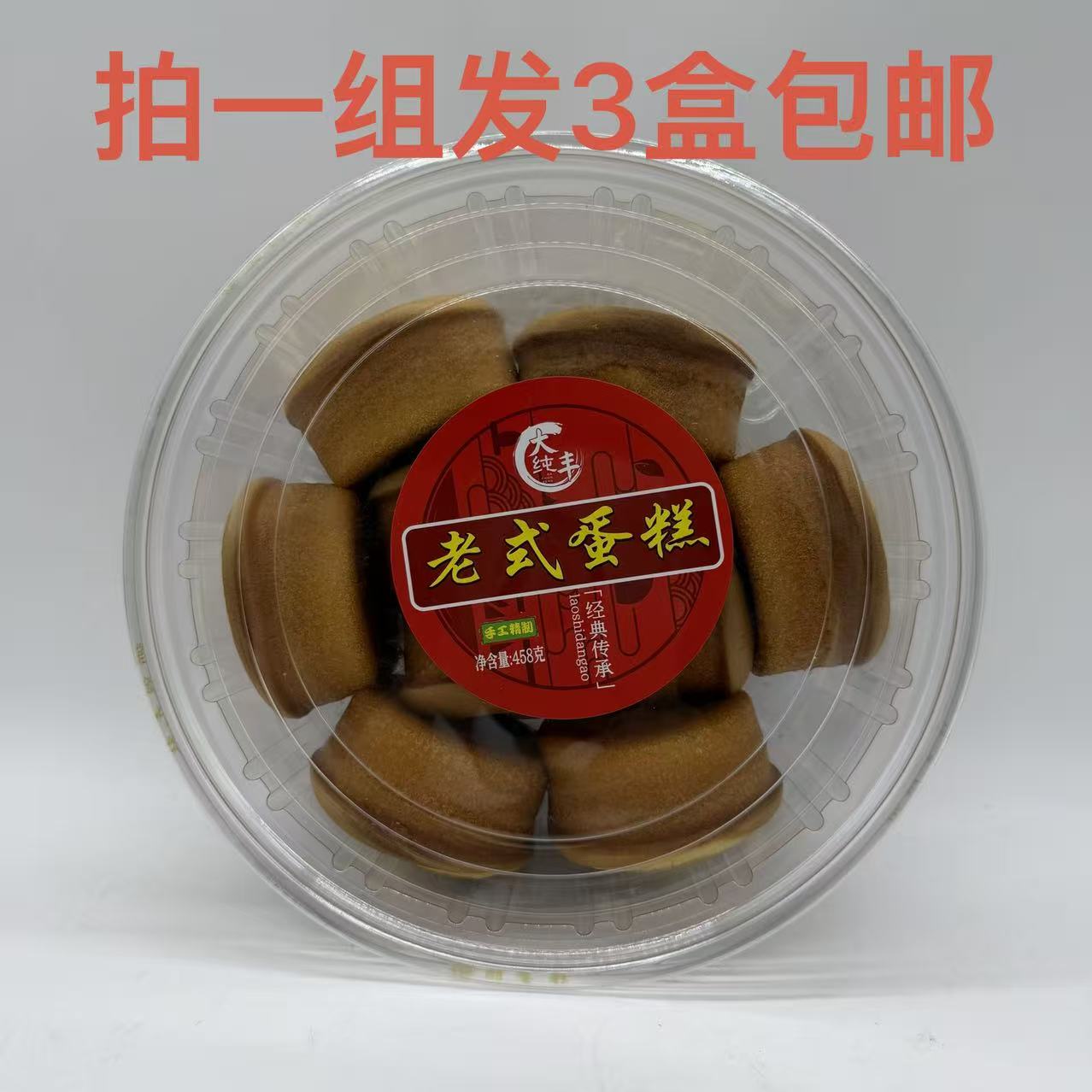 大纯丰老式蛋糕458g发3盒包邮经典传承手工精制怀旧便捷早餐点心M