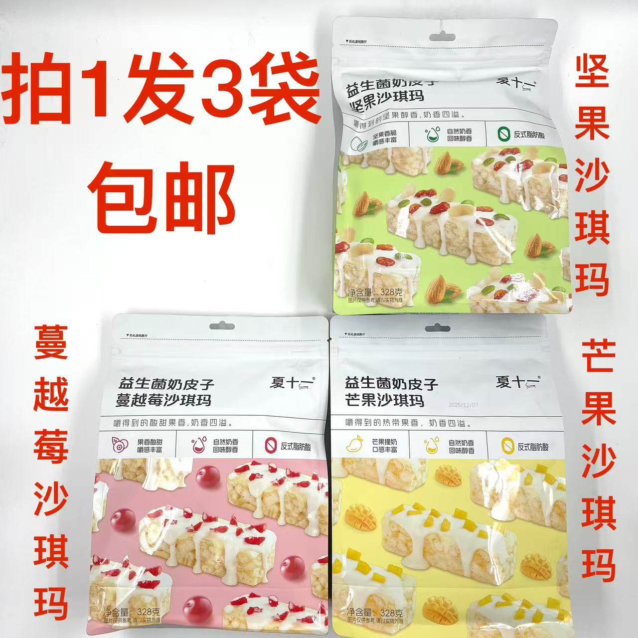夏十一益生菌奶皮子沙琪玛坚果味蔓越莓味芒果味328g发3袋包邮 铭,零食/坚果/特产,沙琪玛,淘宝优惠券,粉丝福利购,淘宝优惠卷