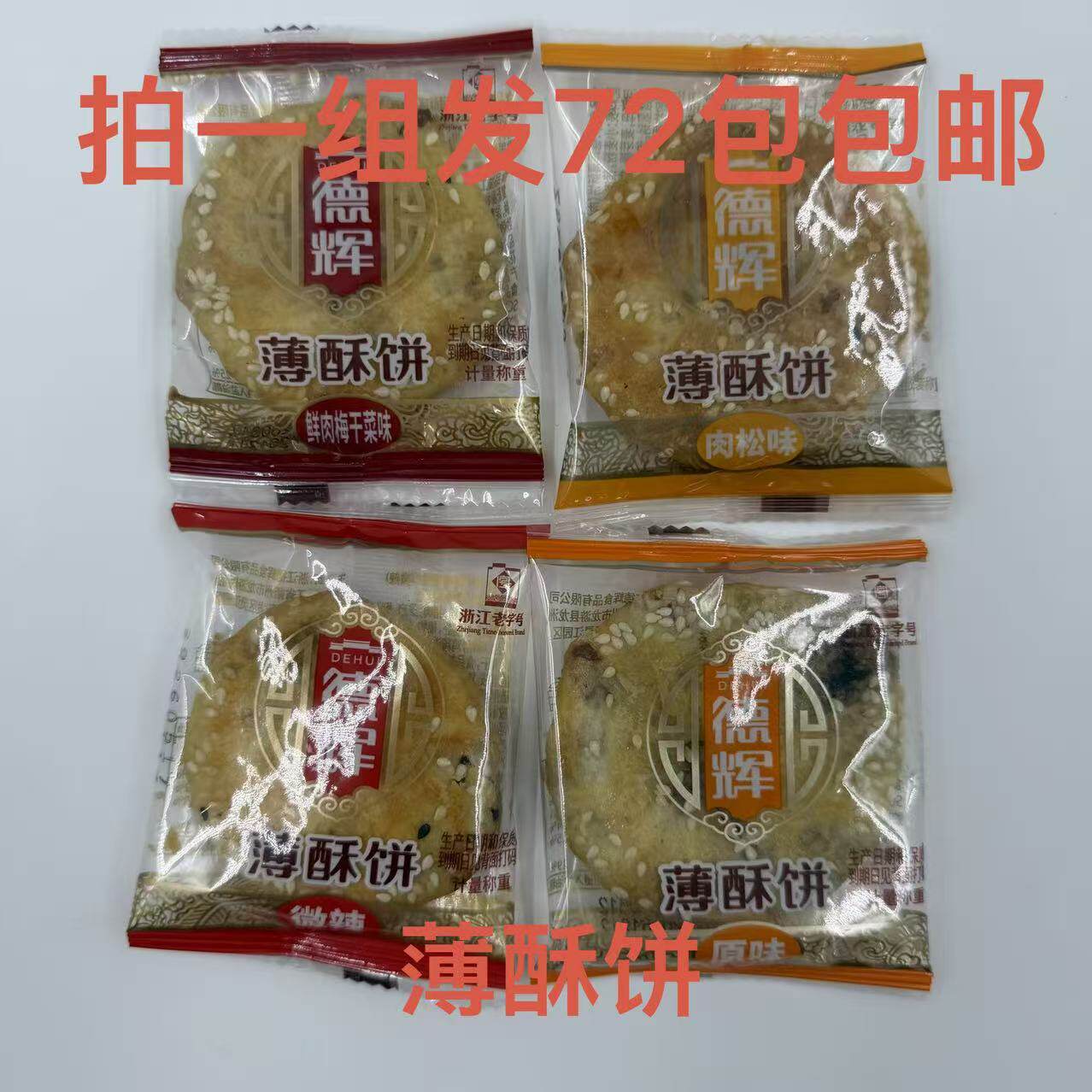 德辉薄酥饼鲜肉梅干菜味微辣原味