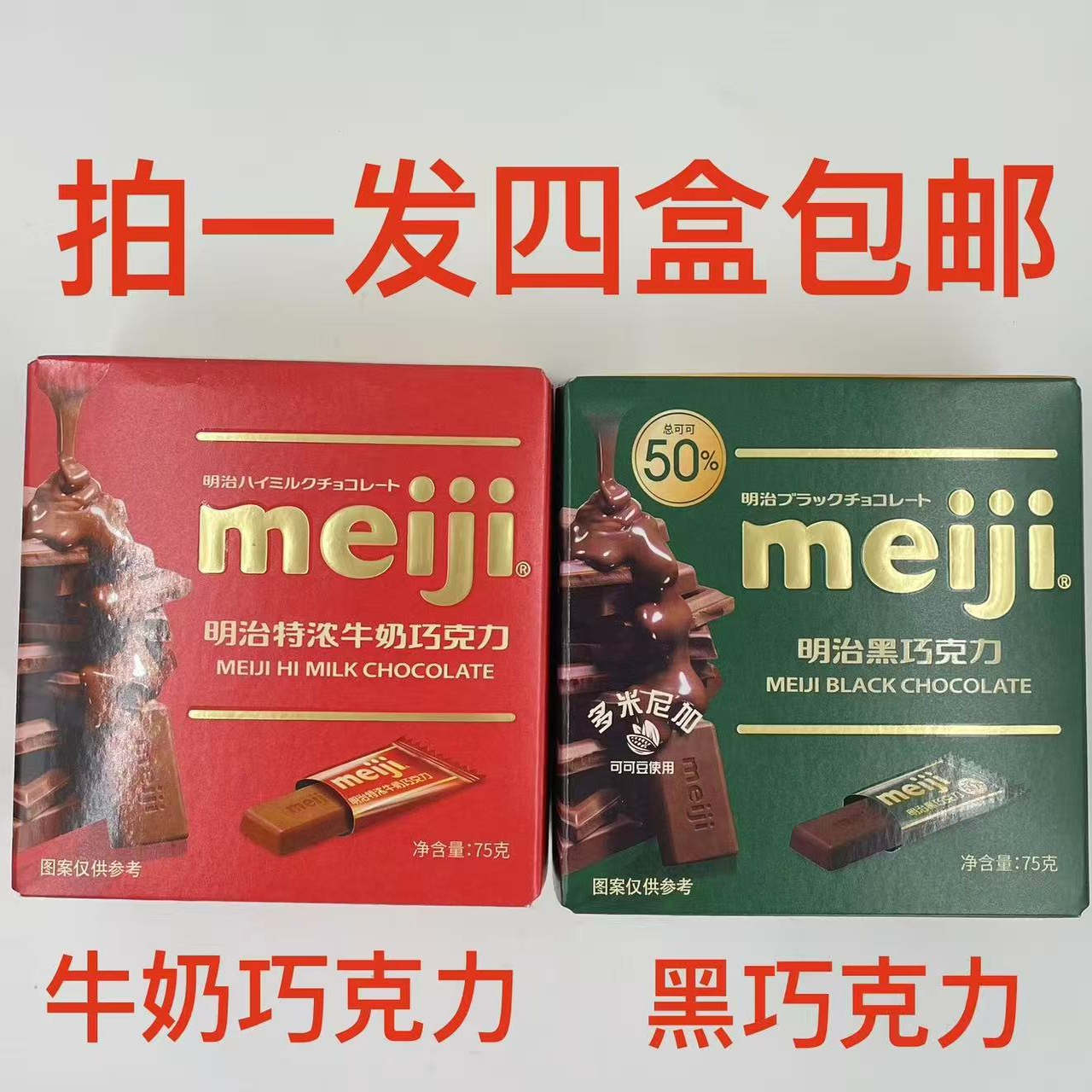 明治特浓牛奶巧克力75g发4盒包邮 黑巧克力多米尼加可可豆使用 福