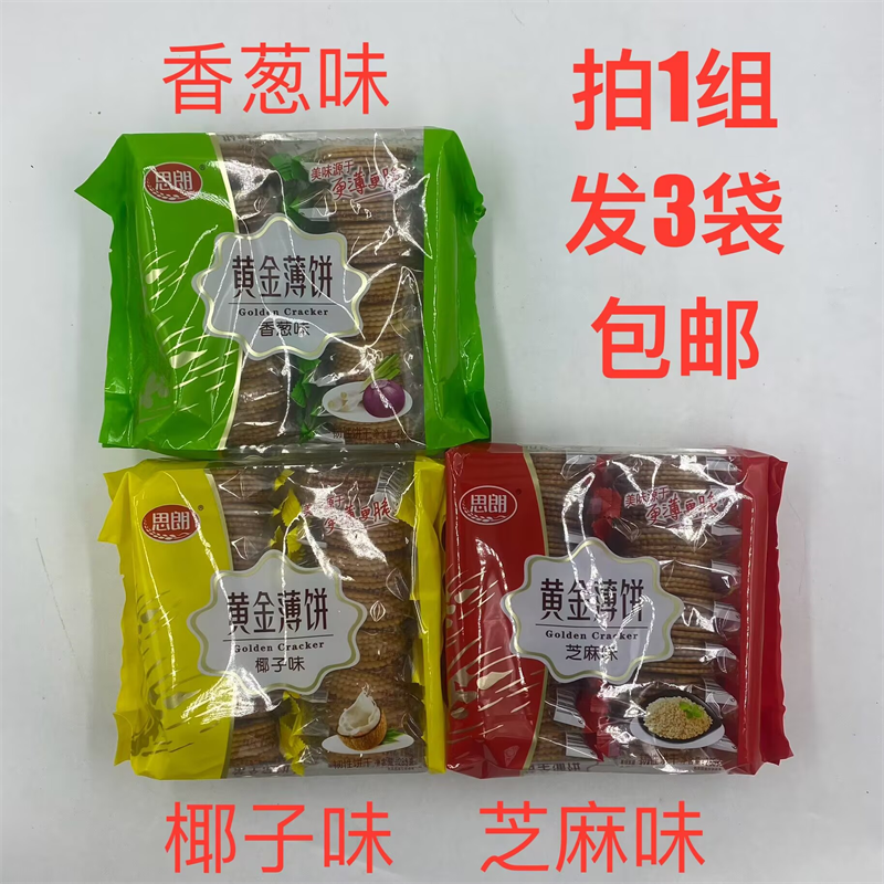 思朗黄金薄饼285g发3袋包邮 香葱味椰子味芝麻味 韧性薄脆饼干 米