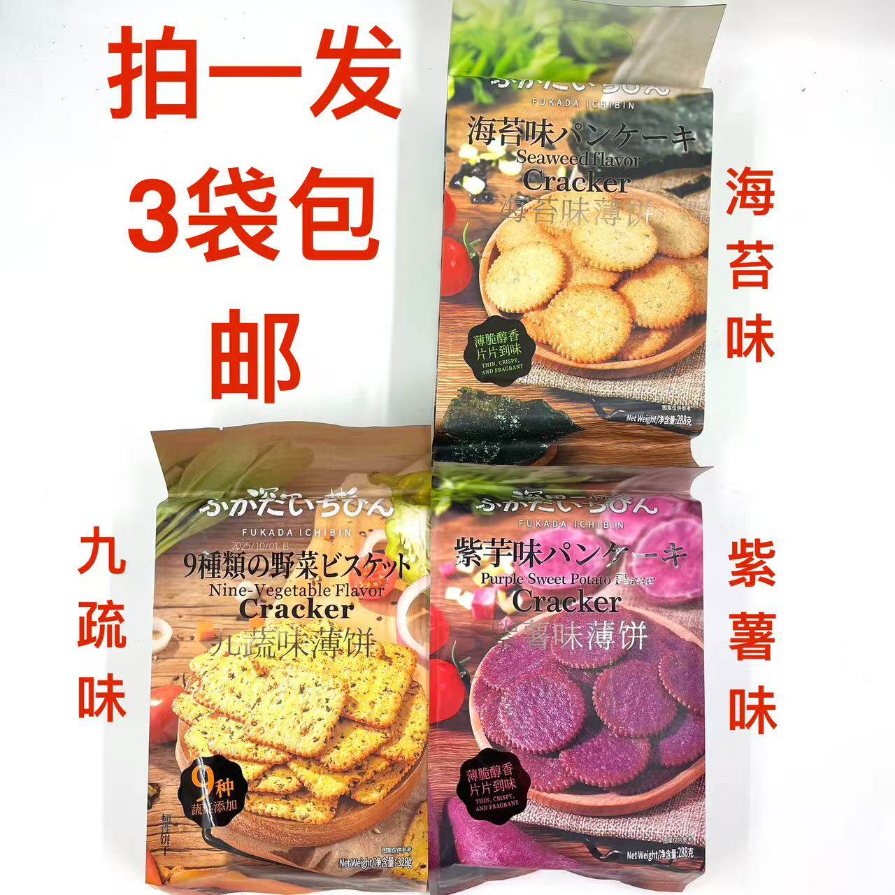 金语九蔬味薄饼海苔味紫芋味薄脆